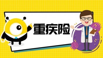 重疾險(xiǎn)同時(shí)買了不同的公司