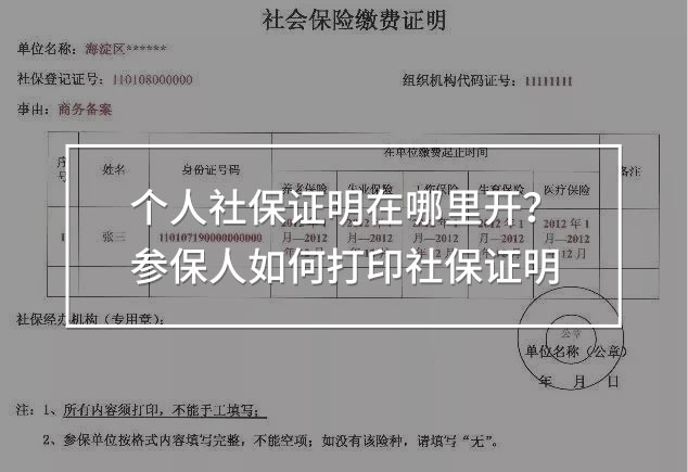 個人社保證明在哪里開
