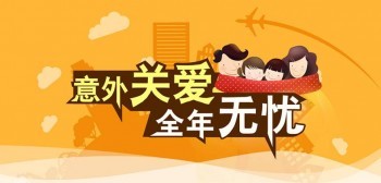 大保鏢綜合版意外險保什么