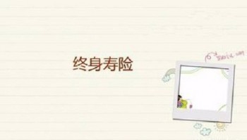 國(guó)壽盛世傳家終身壽險(xiǎn)怎么樣?有什么優(yōu)缺點(diǎn)?