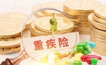 重疾險(xiǎn)保險(xiǎn)公司排名