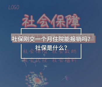 社保剛交一個月住院能報銷嗎？社保是什么？