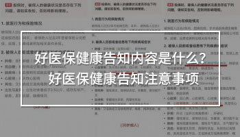 好醫(yī)保健康告知