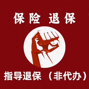讓我們來看一看大部分朋友的疑問吧！保險交滿了能退保嗎？