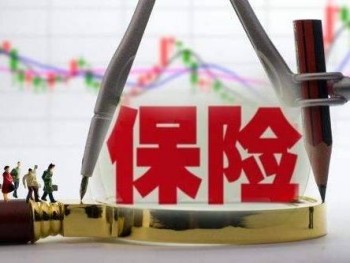 保險(xiǎn)想全額退保怎么辦 為什么無(wú)法全額退保