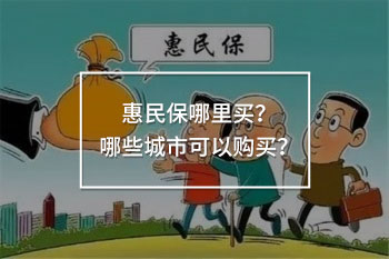 惠民保哪里買？哪些城市可以購買？