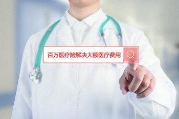東莞市民保是真的嗎？為何東莞市民保不是醫(yī)療險(xiǎn)的首選？