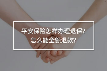 平安保險(xiǎn)怎樣辦理退保