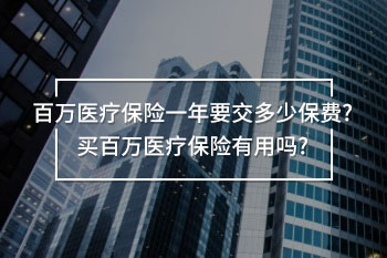 百萬(wàn)醫(yī)療保險(xiǎn)一年要交多少保費(fèi)