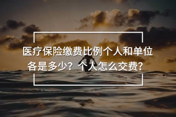 醫(yī)療保險繳費比例個人和單位各是多少？個人怎么交費？
