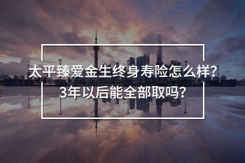 太平臻愛金生終身壽險(xiǎn)