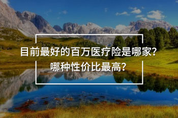 目前最好的百萬(wàn)醫(yī)療險(xiǎn)