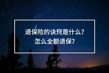 退保險的訣竅