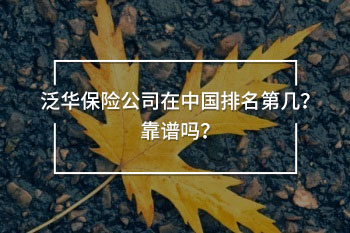 泛華保險(xiǎn)公司在中國(guó)排名第幾？靠譜嗎？