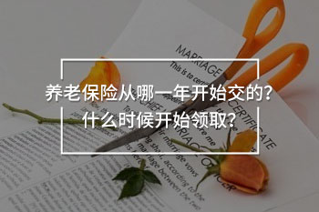 養(yǎng)老保險從哪一年開始交的？什么時候開始領(lǐng)??？