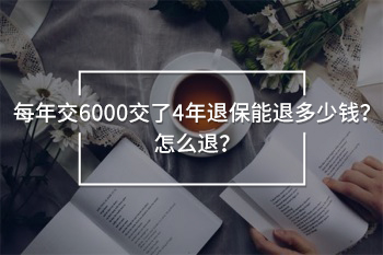 每年交6000交了4年退保能退多少錢