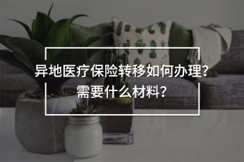 異地醫(yī)療保險轉(zhuǎn)移如何辦理
