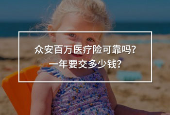 眾安百萬醫(yī)療險可靠嗎？一年要交多少錢？