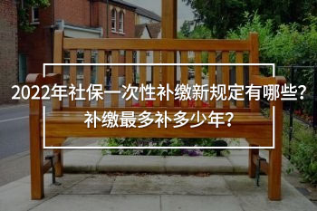 2022年社保一次性補繳新規(guī)定
