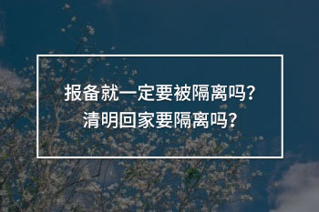 報(bào)備就一定要被隔離嗎