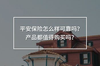 平安保險怎么樣可靠嗎