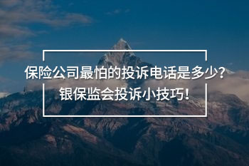 保險公司最怕的投訴電話