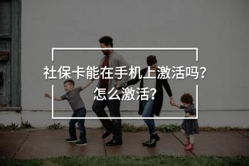 社保卡能在手機(jī)上激活嗎？怎么激活？