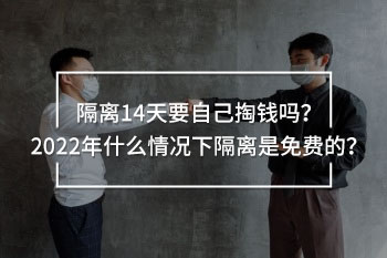 隔離14天要自己掏錢嗎