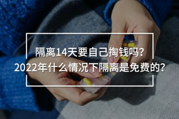 隔離14天要自己掏錢嗎
