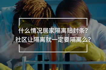 什么情況居家隔離貼封條？社區(qū)讓隔離就一定要隔離么？