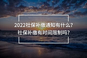 2022社保補繳通知
