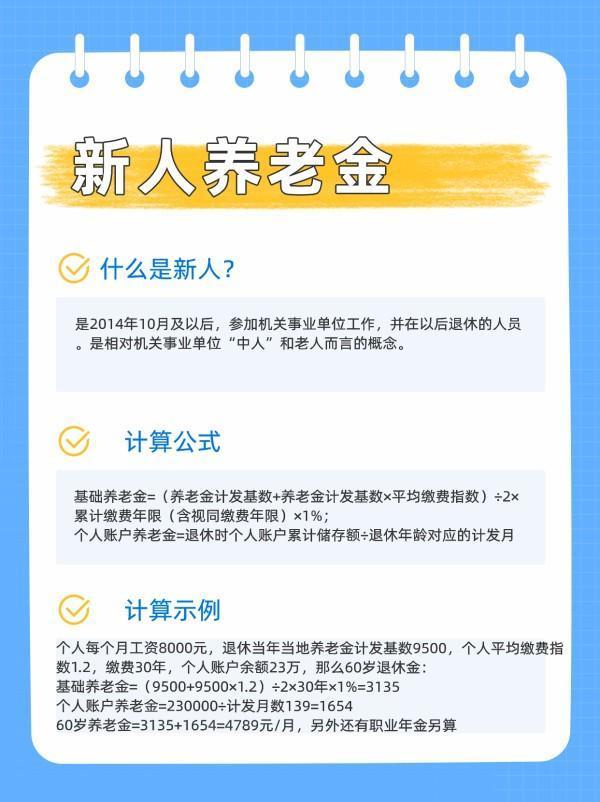 2024年新人退休金的標(biāo)準(zhǔn)是什么？看完你就知道了