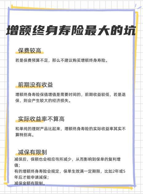 增額終身壽險的坑有哪些？這些你必須了解！