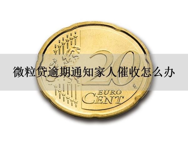 微粒貸逾期通知家人催收怎么辦？來看看