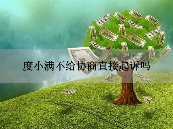 度小滿不給協(xié)商直接起訴嗎？真相是這樣