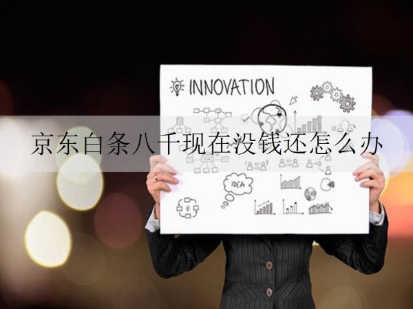 京東白條八千現(xiàn)在沒錢還怎么辦？如果逾期了會(huì)怎樣？