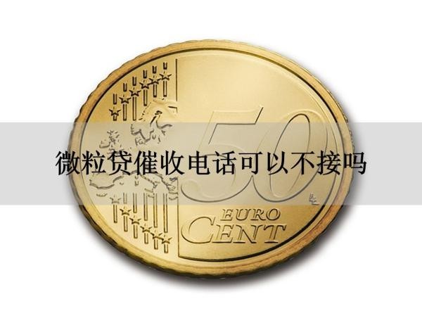 微粒貸催收電話可以不接嗎？不要挑戰(zhàn)平臺(tái)