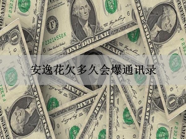 安逸花欠多久會爆通訊錄？必看