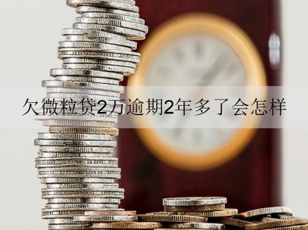 欠微粒貸2萬逾期2年多了會(huì)怎樣？還能協(xié)商還款嗎？
