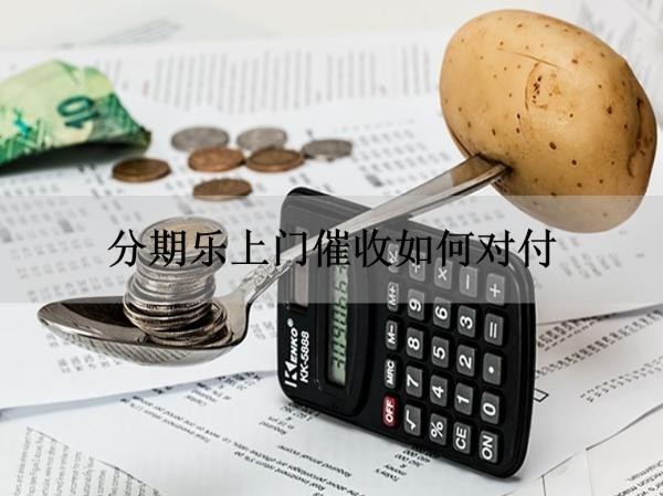分期樂上門催收如何對付？必看下面這篇