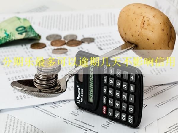 分期樂最多可以逾期幾天不影響信用？分期樂逾期將面臨這些后果