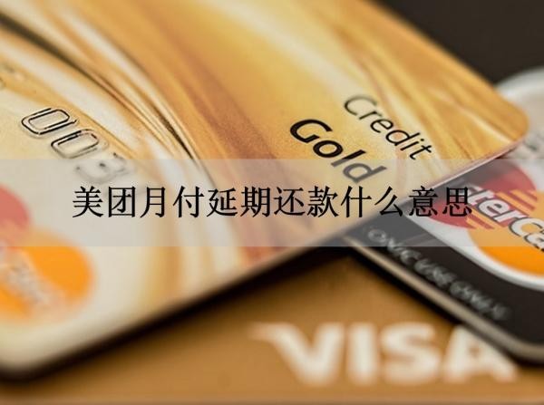 美團(tuán)月付延期還款什么意思？詳細(xì)解釋