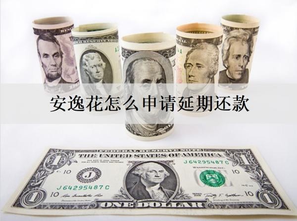 安逸花怎么申請延期還款？延期失敗逾期會怎么樣？