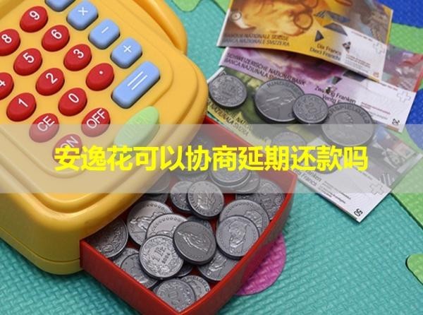 安逸花可以協(xié)商延期還款嗎？詳情解析