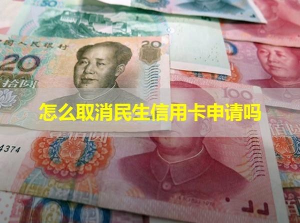 怎么取消民生信用卡申請(qǐng)嗎？保姆流程