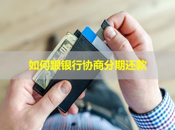 如何跟銀行協(xié)商分期還款？三步完成