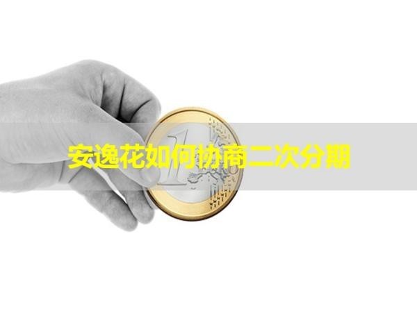安逸花如何協(xié)商二次分期？步驟詳解