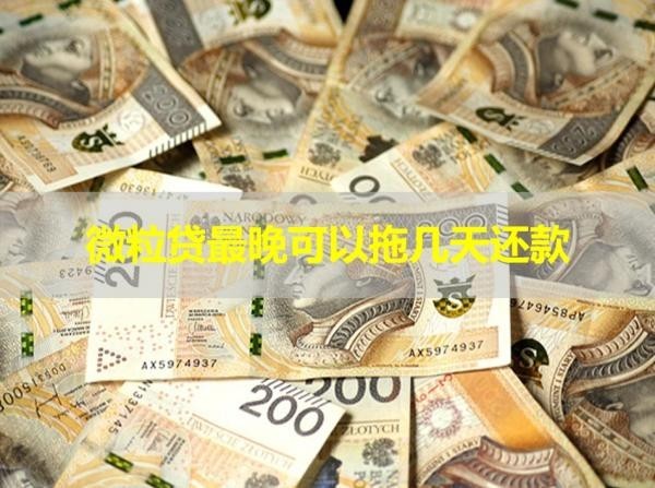 微粒貸最晚可以拖幾天還款？詳情解析！