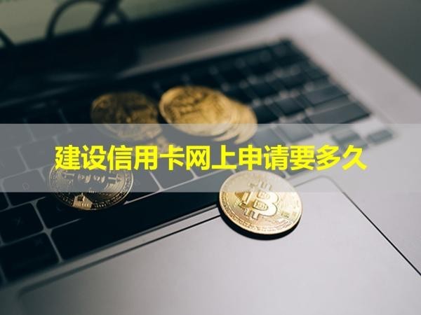 建設(shè)信用卡網(wǎng)上申請要多久？各不相同