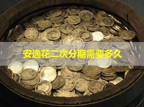 安逸花二次分期需要多久？詳情解析